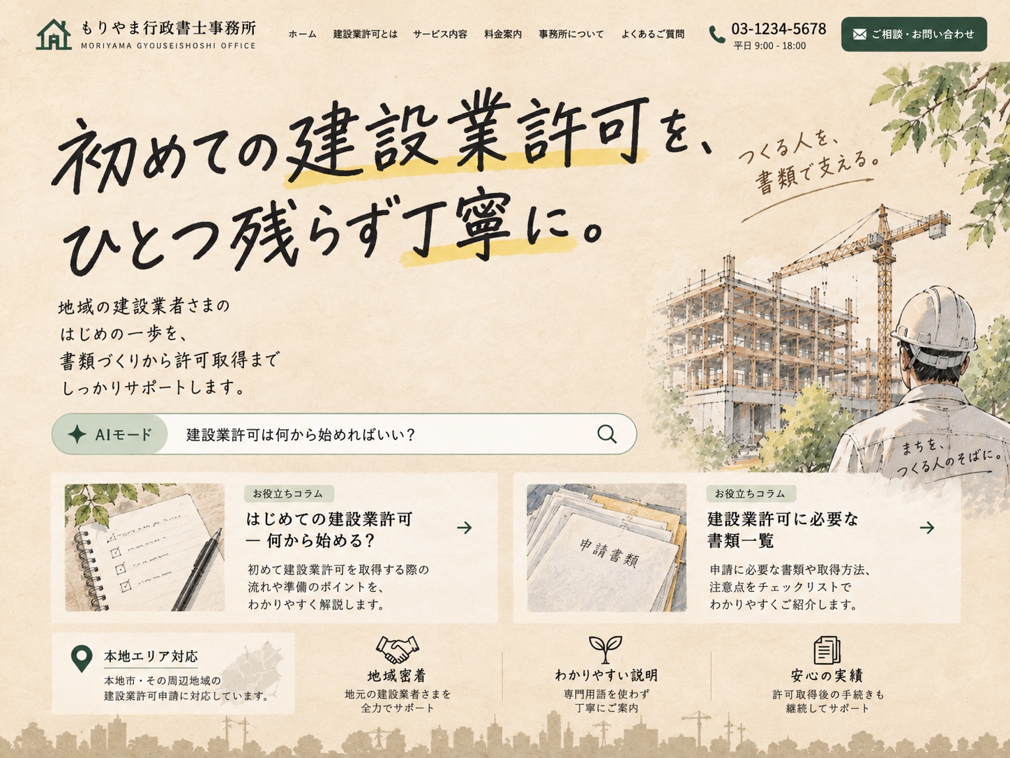 建設業許可サイトの見本。手描きの建設風景と検索欄、関連記事を配置した画面イメージ