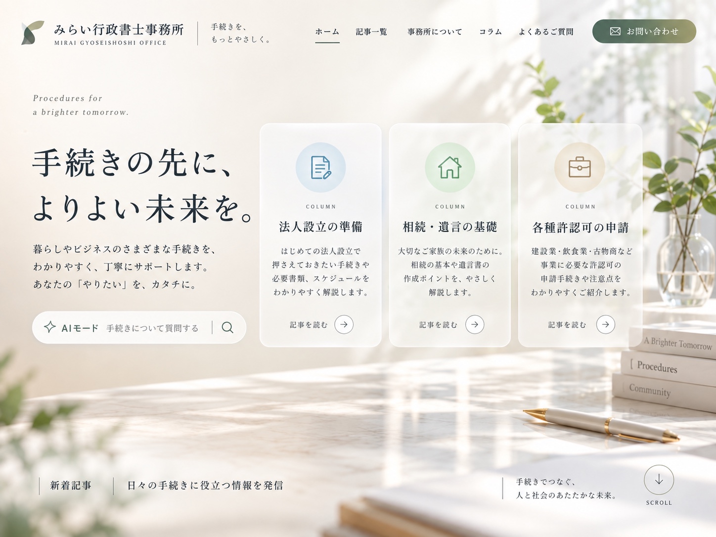 暮らしと事業の情報サイト見本。明るい室内と検索欄、分野別記事を配置した画面イメージ