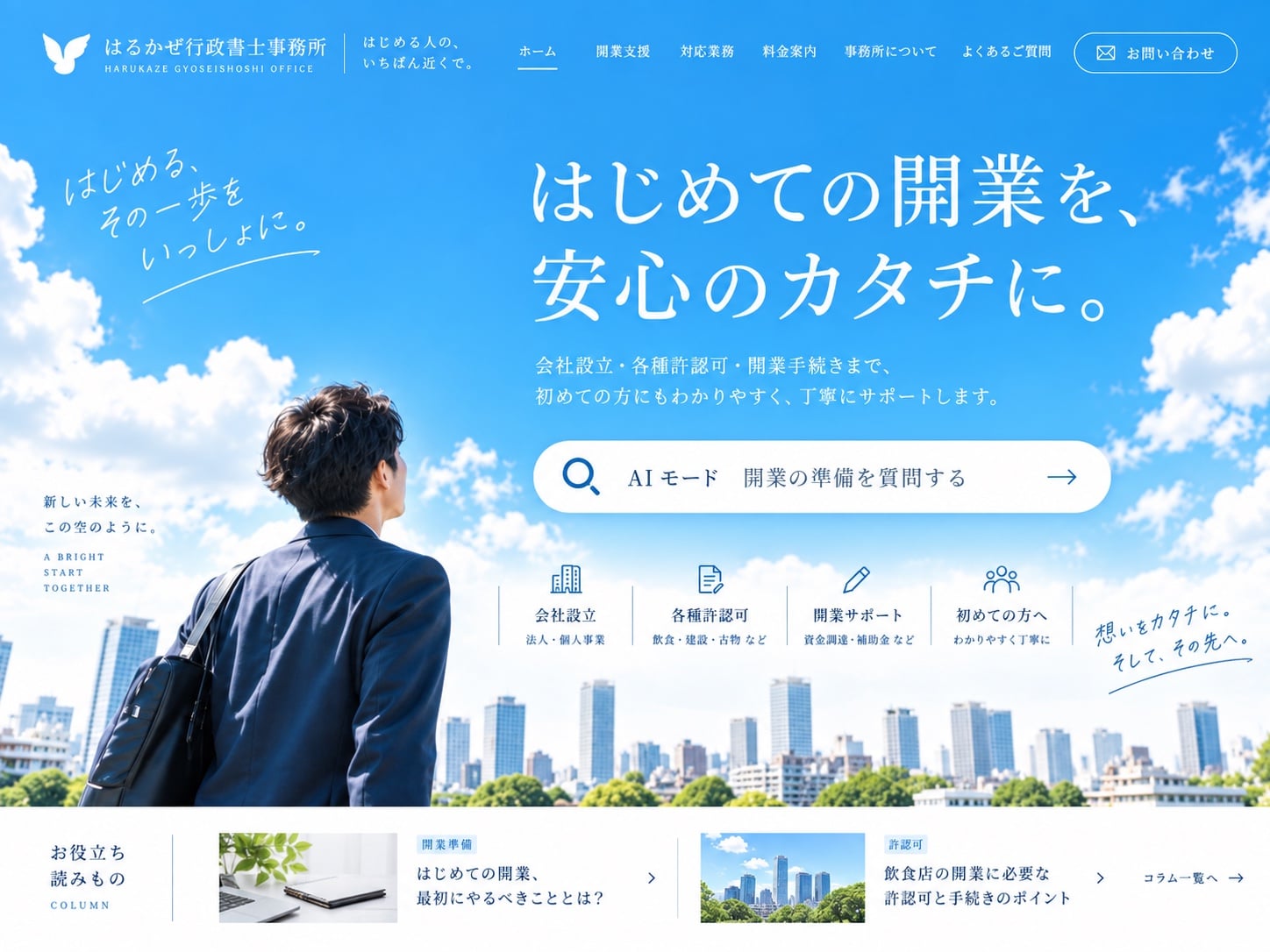 青空を生かした開業支援サイトの見本。見出しと検索欄、開業関連記事の画面イメージ