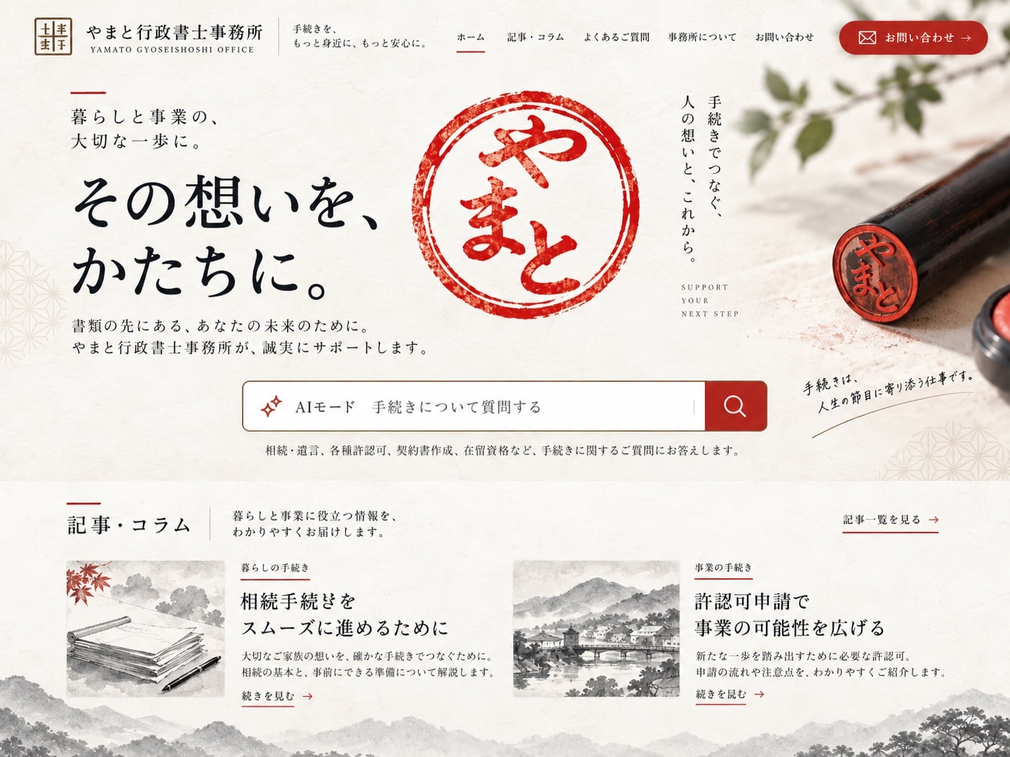 赤い印章を主役にした地域の手続きサイトの見本。見出しと検索欄、記事一覧の画面イメージ